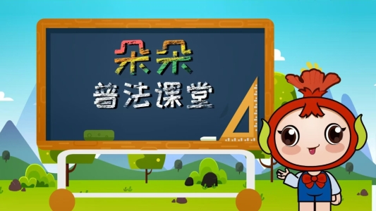 开发“朵朵”普法课堂动画短片