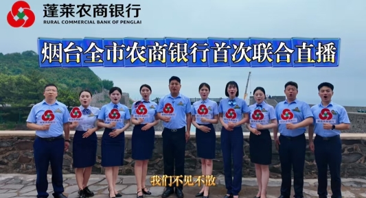 9家联合直播蓬莱首场