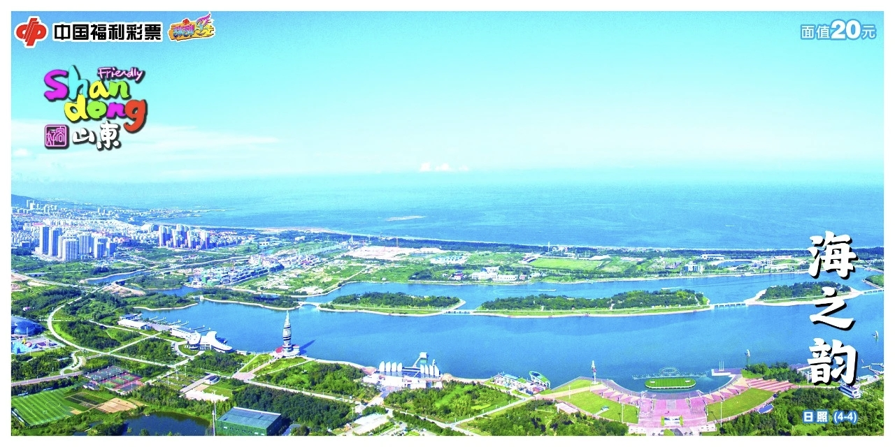 感受“日照之韵”,开启“好运加身”