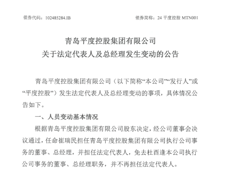 “80后”崔瑞民任青岛平度控股总经理,公司月内无偿划转超32亿资产