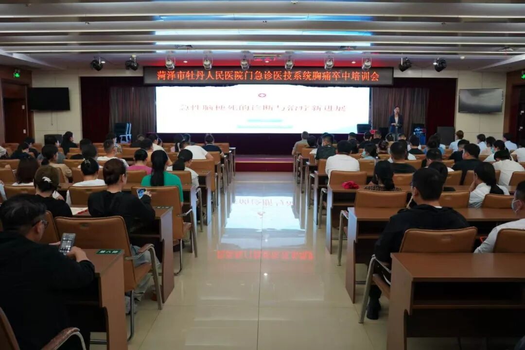 精准识别急救信号 抢抓黄金救治时间——菏泽市牡丹人民医院举行胸痛、卒中培训会