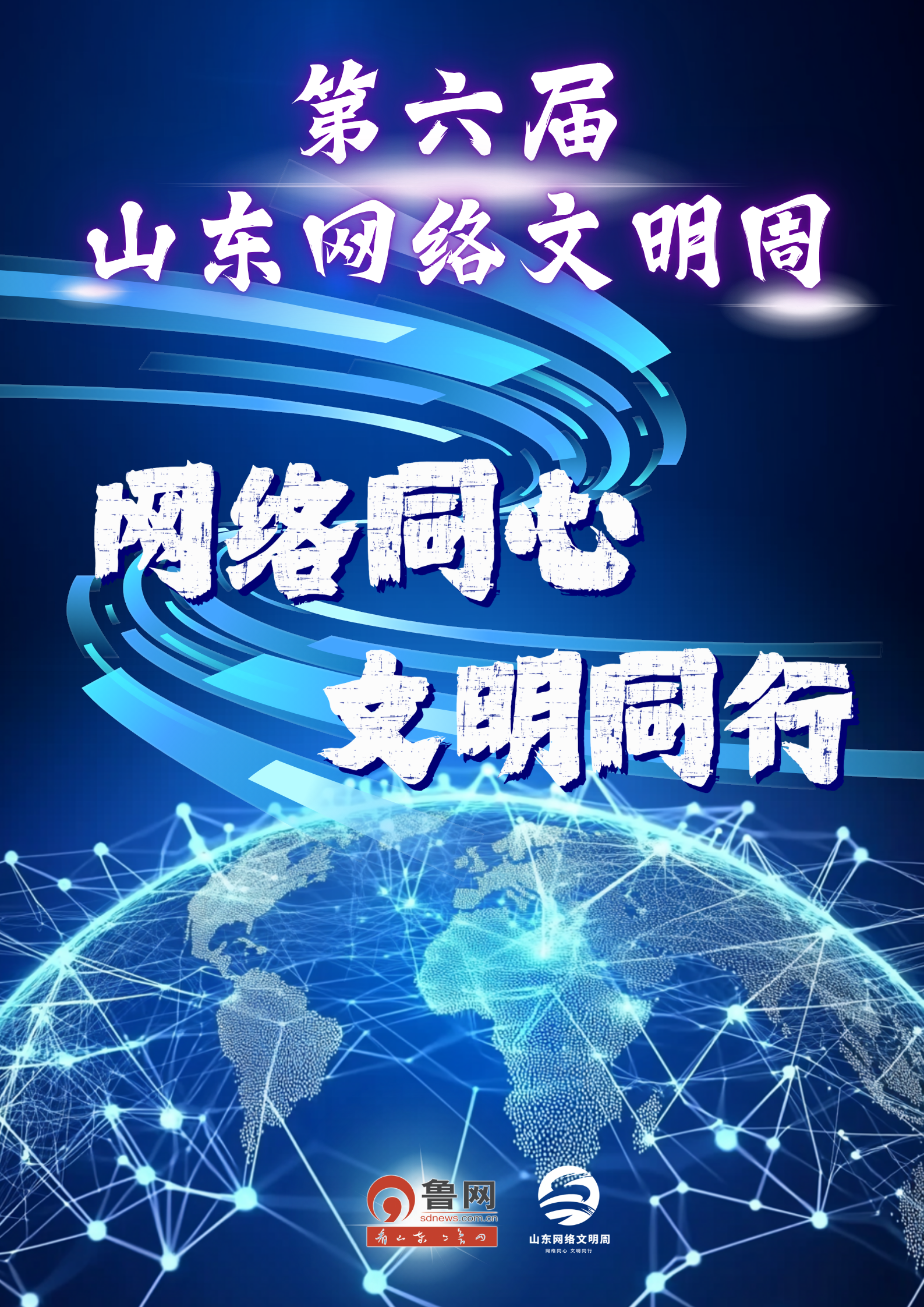 网络同心 文明同行丨第六届山东网络文明周在临沂启动
