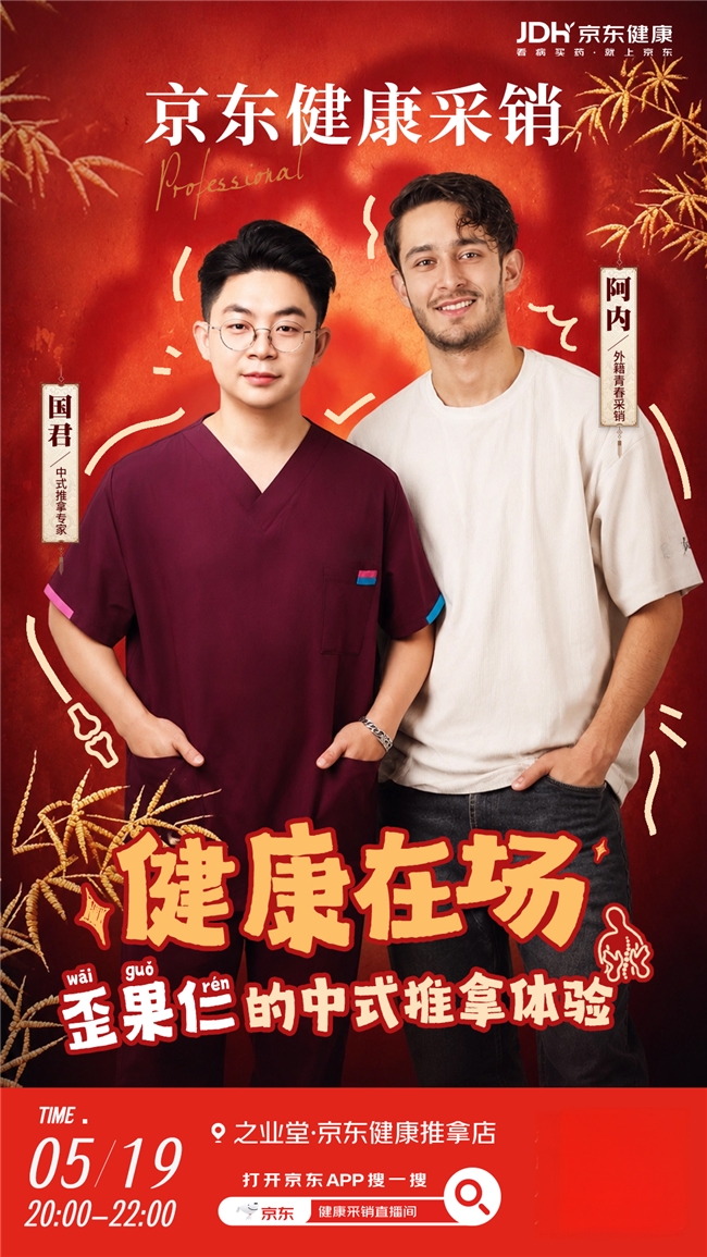 中外文化碰撞!外籍主播打卡京东健康之业堂,解锁中式正骨推拿新体验