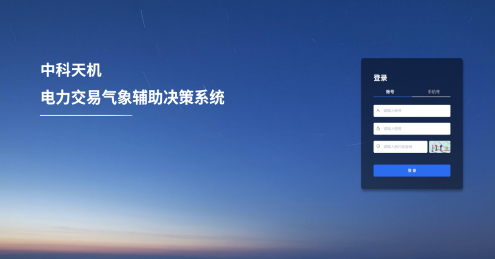 精准看天,智胜交易,中科天机推出电力交易气象决策辅助系统