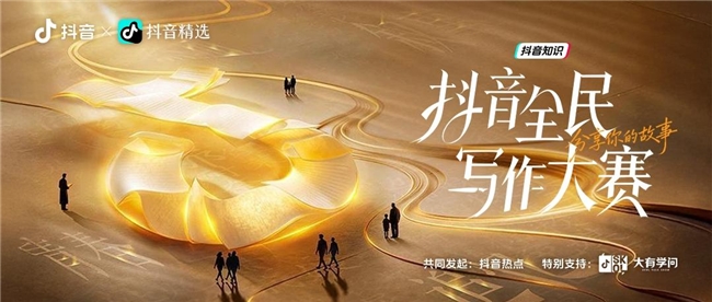 抖音推出“全民写作大赛”,看见每一种人生