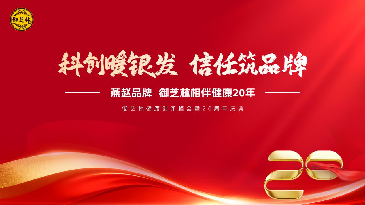 “科创暖银发 信任筑品牌”御芝林健康创新峰会暨20周年庆典圆满落幕