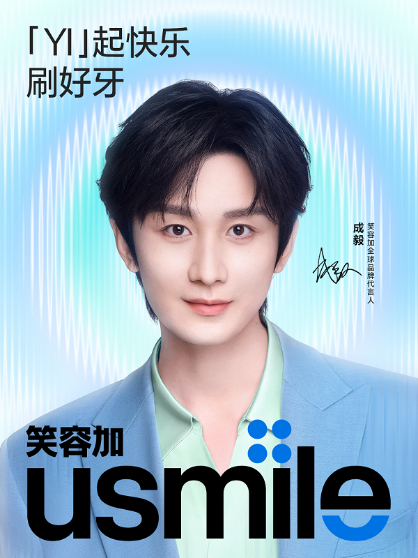 usmile笑容加官宣代言人成毅:最持久的力量,往往来自最沉静的坚守和最纯粹的初心