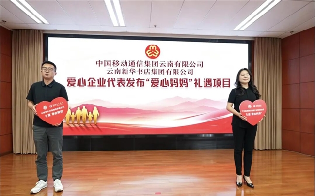 云南移动发布礼遇爱心妈妈专属关怀项目 以数字化服务致敬“云岭大爱”