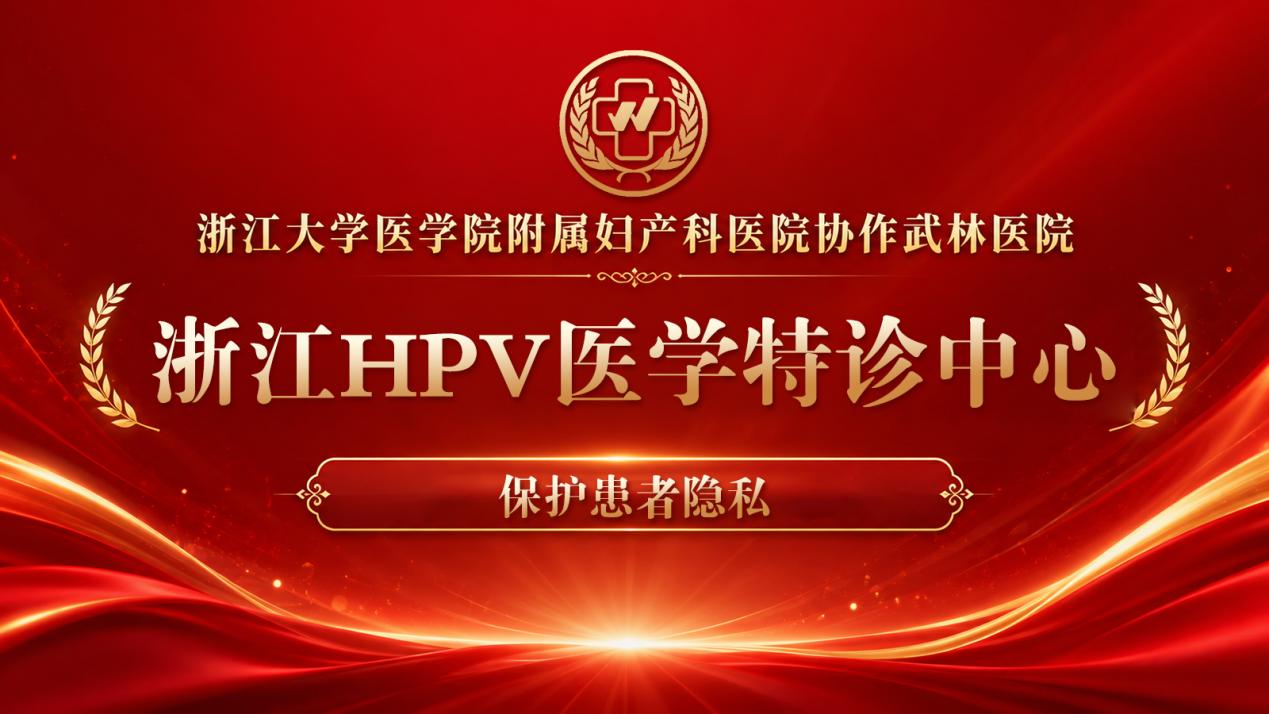 杭州武林医院HPV医疗特诊中心 细节彰显品质