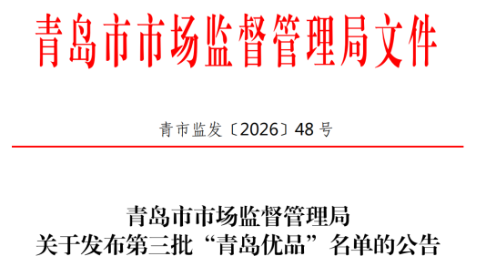 双品上榜!碧海免烫衬衫入选第三批“青岛优品”名单(图1)