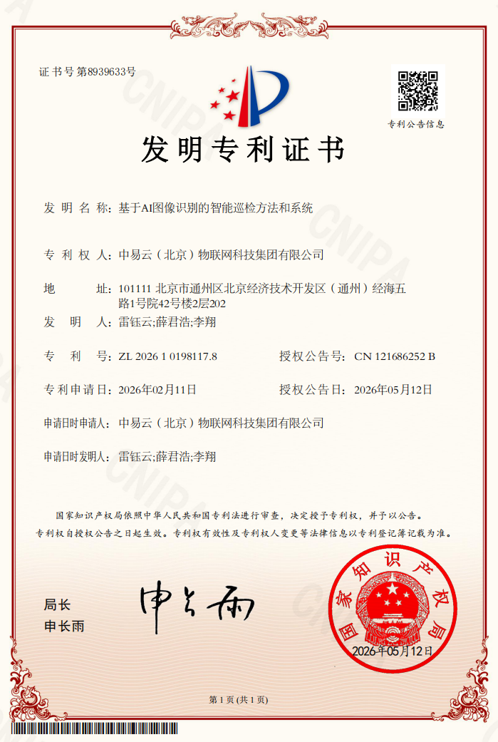 基于AI图像识别的智能巡检方法和系统-发明专利.png