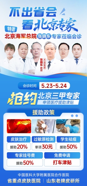 名医下沉惠民生!北京皮肤专家莅临济南中研皮肤病医院开展专项会诊