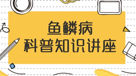 冬病夏治正当时 济南中研医院皮肤医生提醒:夏季是鱼鳞病黄金治疗期