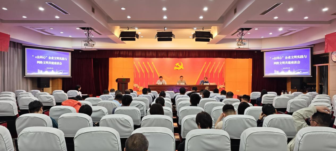 第六届聊城网络文明周丨“e企同心”企业文明实践与网络文明共建座谈会召开