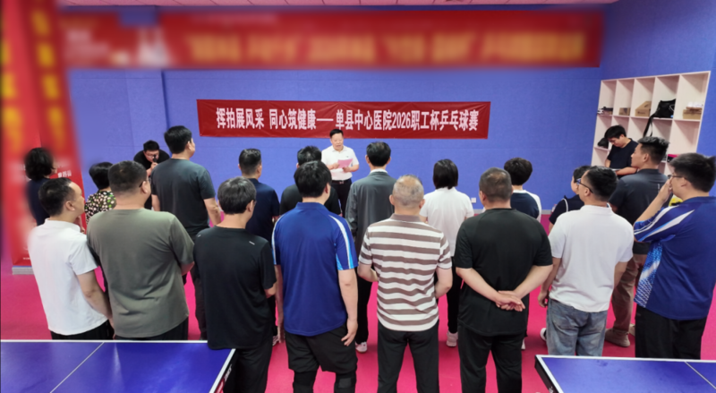 挥拍展风采 同心筑健康——单县中心医院成功举办2026职工杯乒乓赛