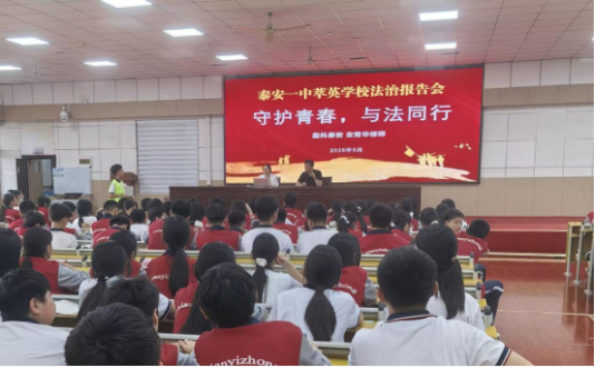 守护青春 与法同行——泰安一中萃英学校举行法治教育专题讲座