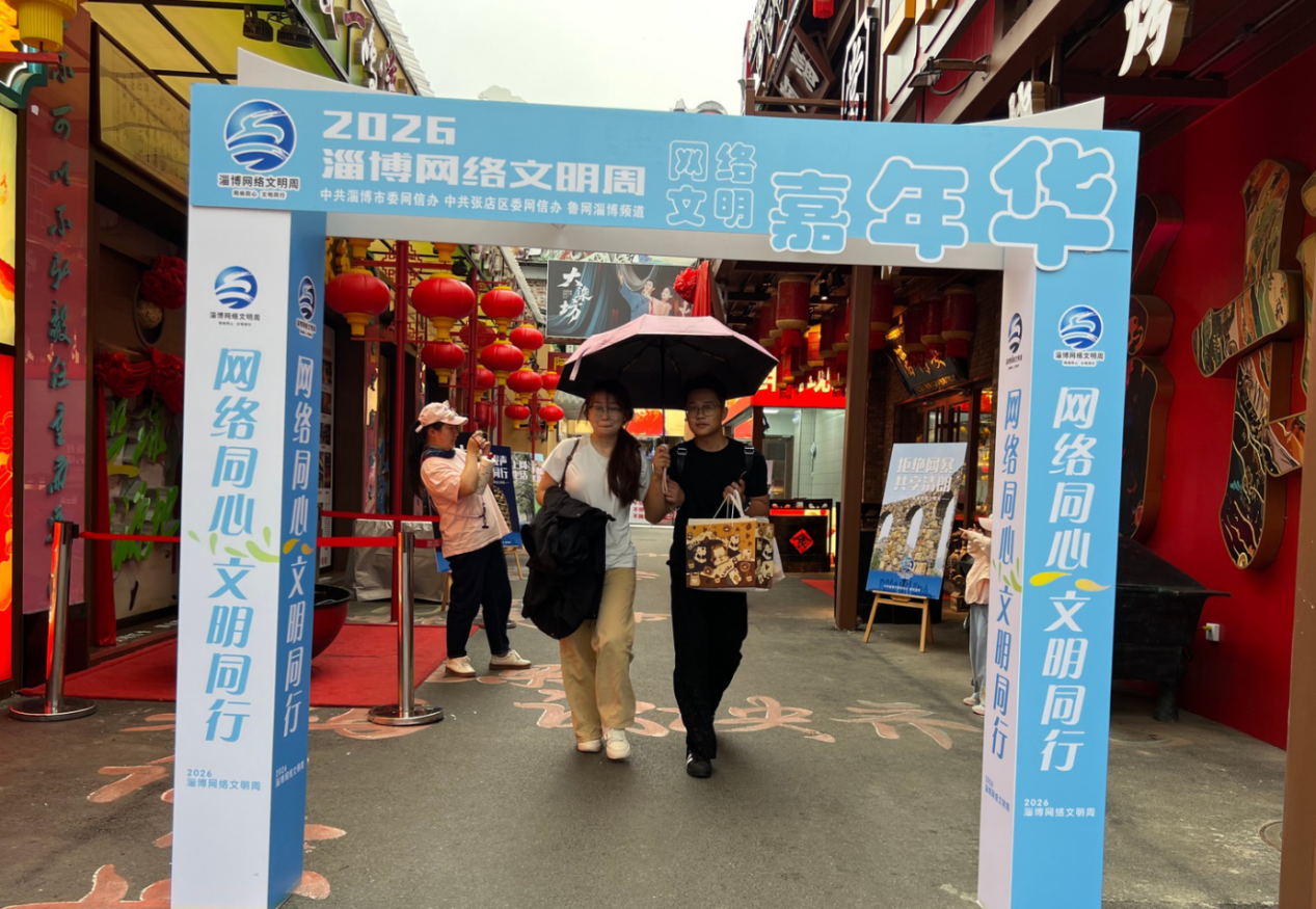 2026淄博网络文明周网络文明嘉年华在八大局火热开启