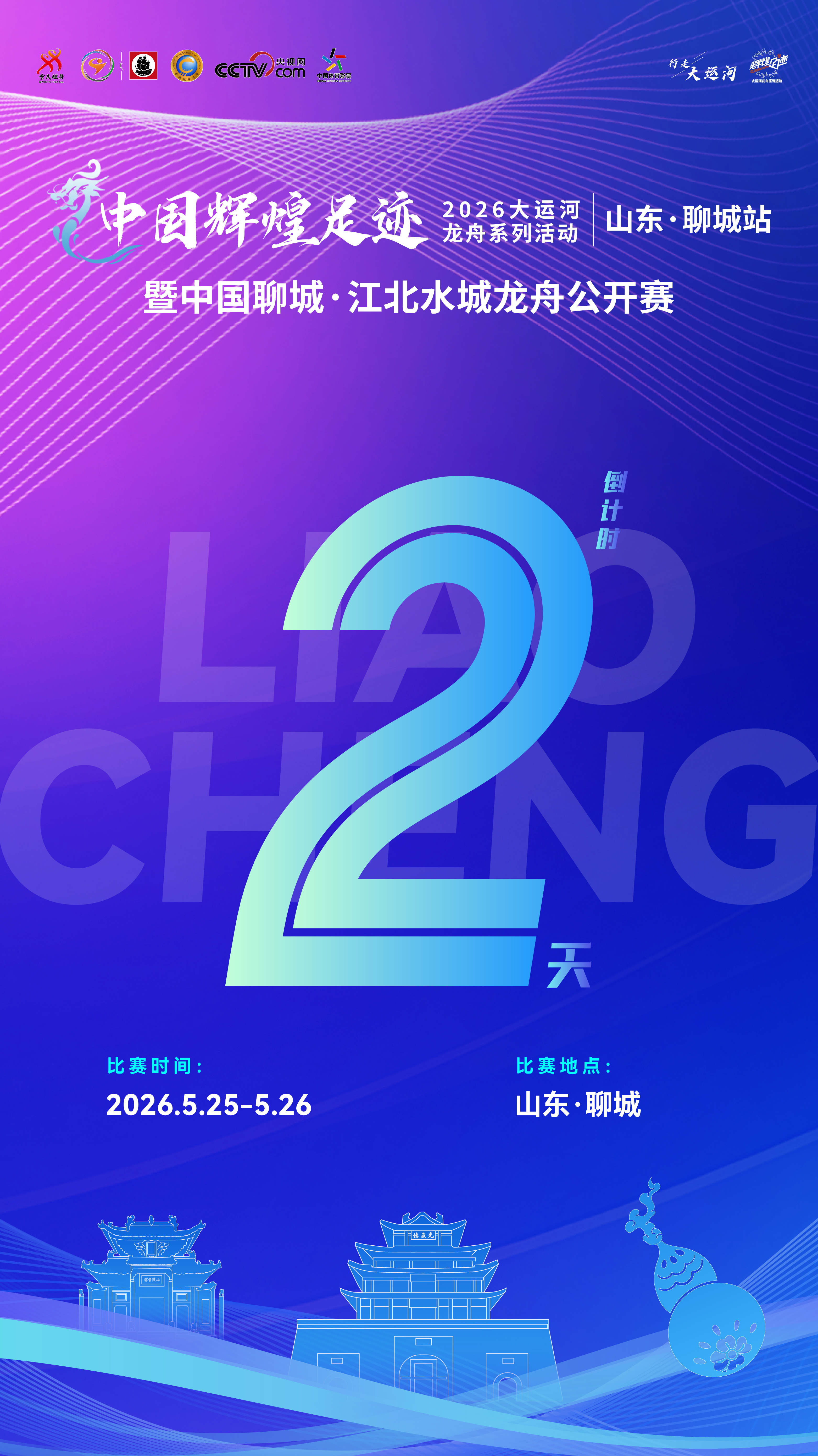 倒计时2天!中国聊城江北水城龙舟公开赛即将开赛