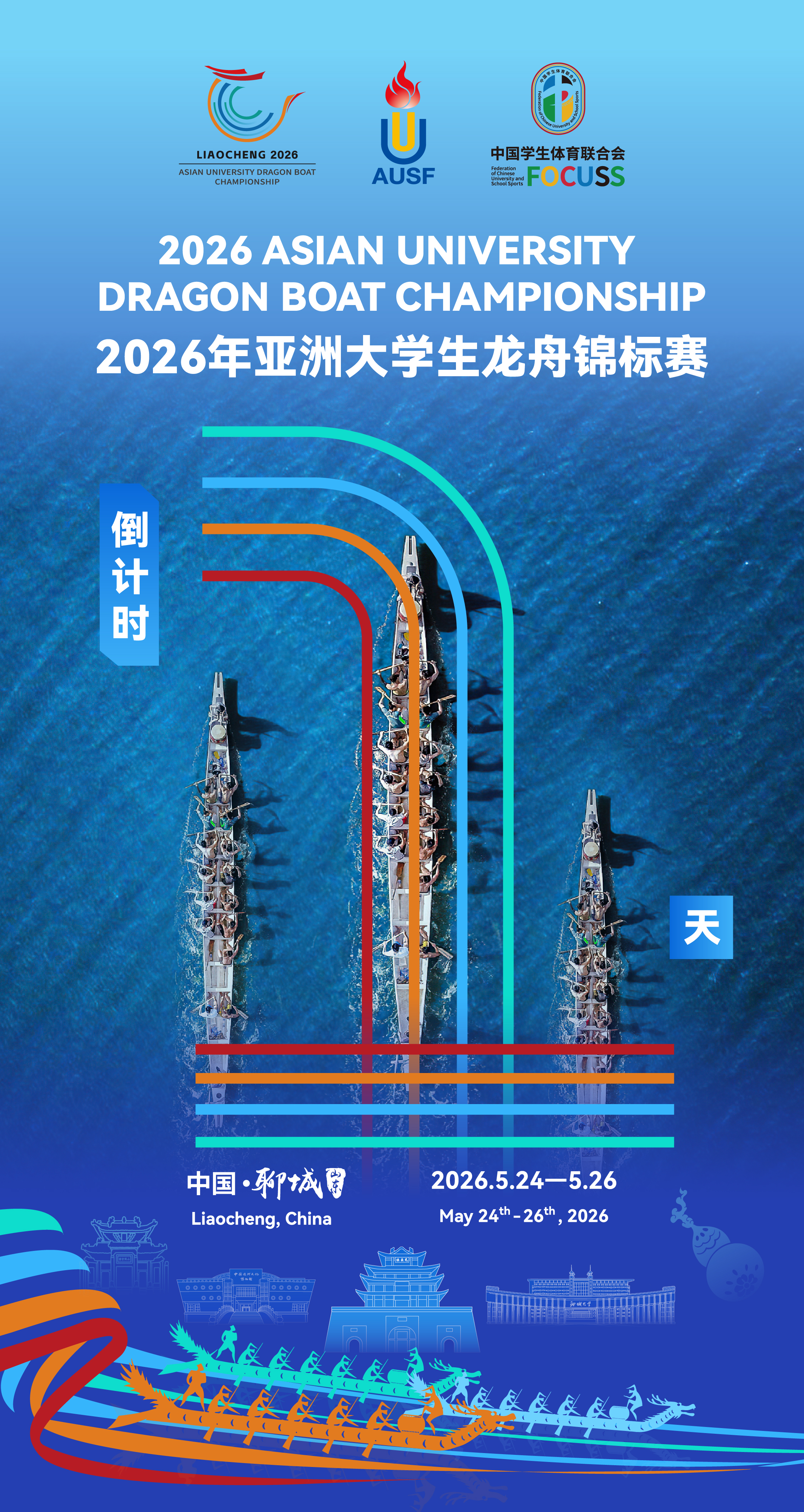 倒计时1天!2026年亚洲大学生龙舟锦标赛即将开赛
