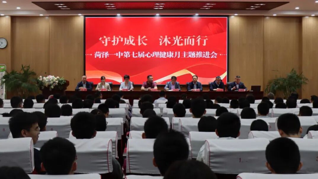 守护成长 沐光而行 菏泽一中举行第七届心理健康月主题推进会暨医教协作签约聘任仪式