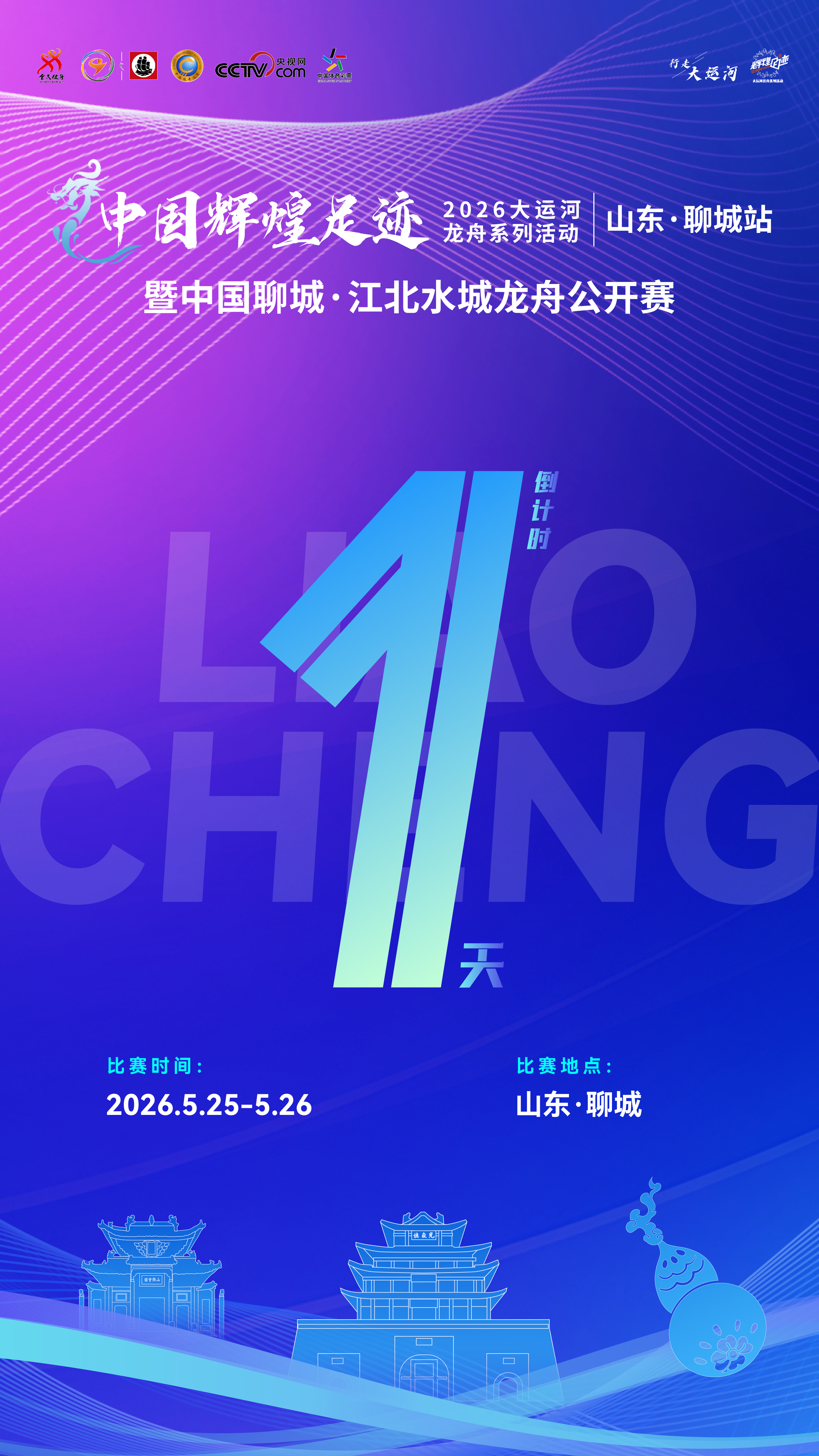 倒计时1天!中国聊城江北水城龙舟公开赛即将开赛