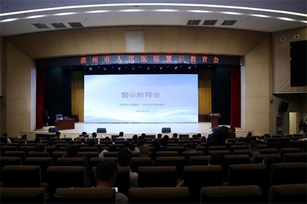 滨州市人民医院召开警示教育会
