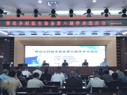 曹县乡村医生协会第六届学术交流会在曹县中医医院举行