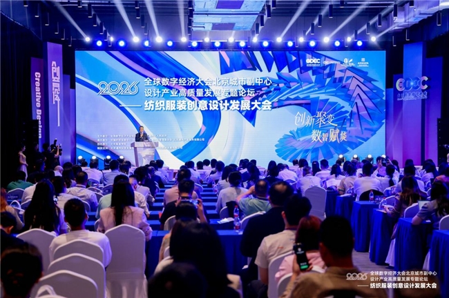 读懂数智设计新趋势!2026纺织服装创意设计发展大会在通州举行(图1)