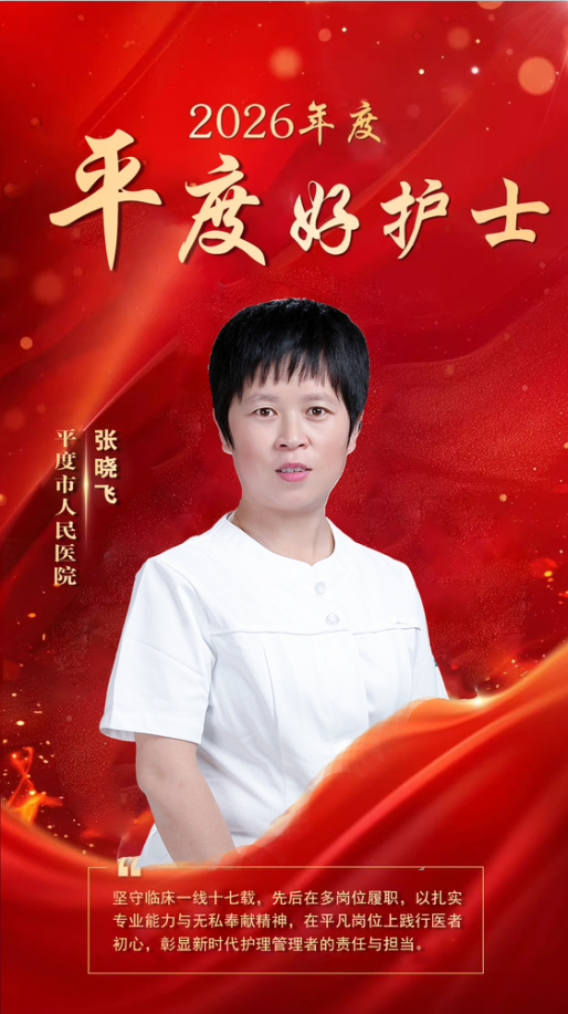 2026年度“平度好护士”——平度市人民医院张晓飞