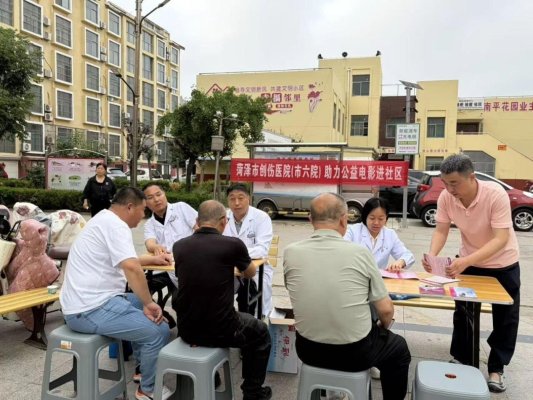 “光影伴医行 健康暖人心”菏泽市第二人民医院(市创伤医院)爱心义诊助力公益电影进社区活动
