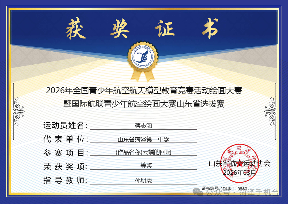 菏泽一中18名学生在2026年国际航联青少年航空绘画大赛山东省选拔赛中获奖