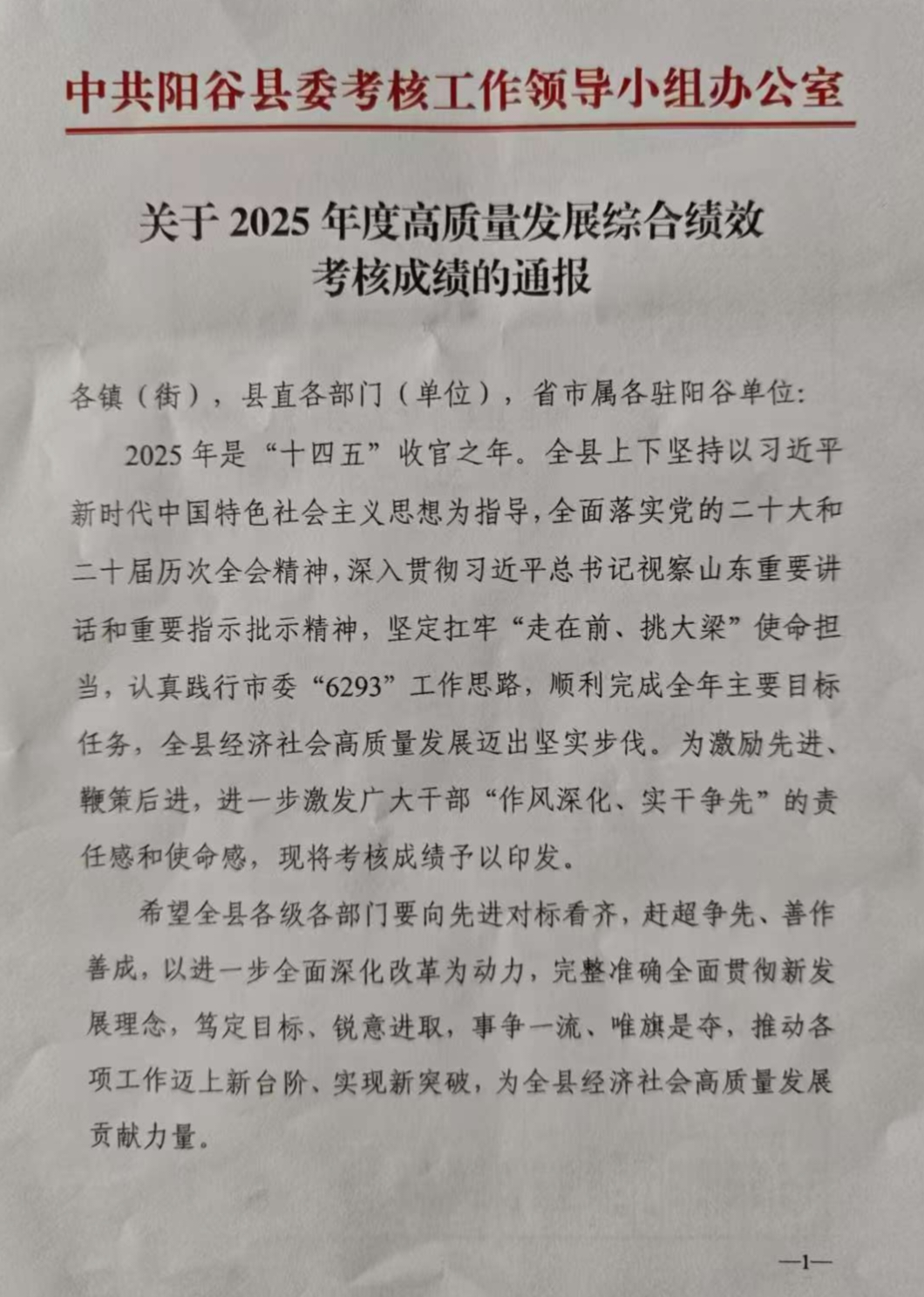 山东移动阳谷分公司获评2025年度高质量发展综合绩效考核优秀单位