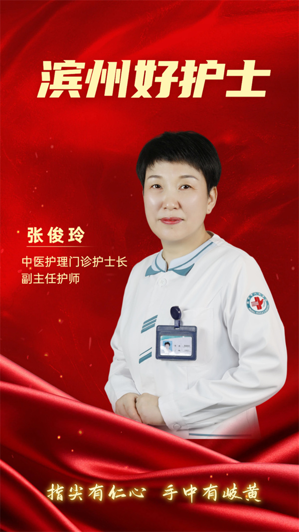 滨州好护士张俊玲:指尖有仁心 手中有岐黄