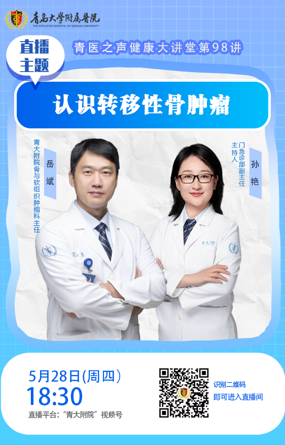 【青医之声】直播预告:认识转移性骨肿瘤