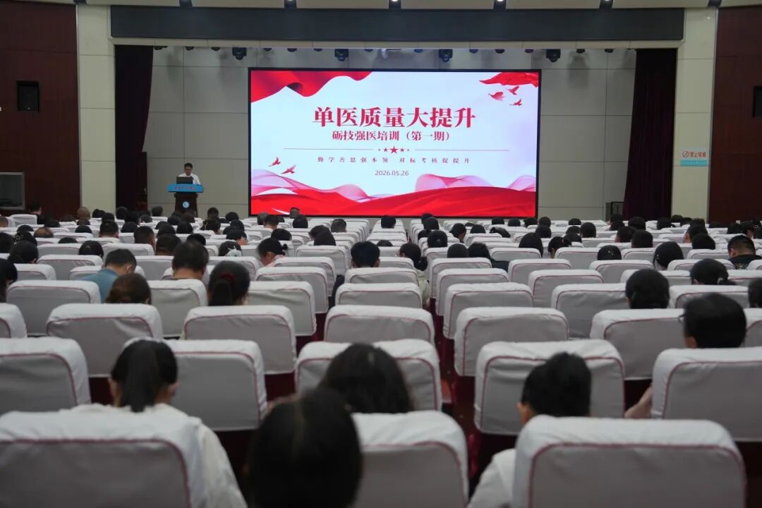 深耕医疗质量 锤炼专业本领——单县中心医院顺利举办首期“砺技强医”培训活动