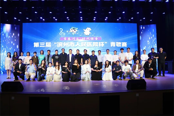 “青春问乐·时代强音”第三届滨州市人民医院杯青年歌手大赛决赛圆满落幕