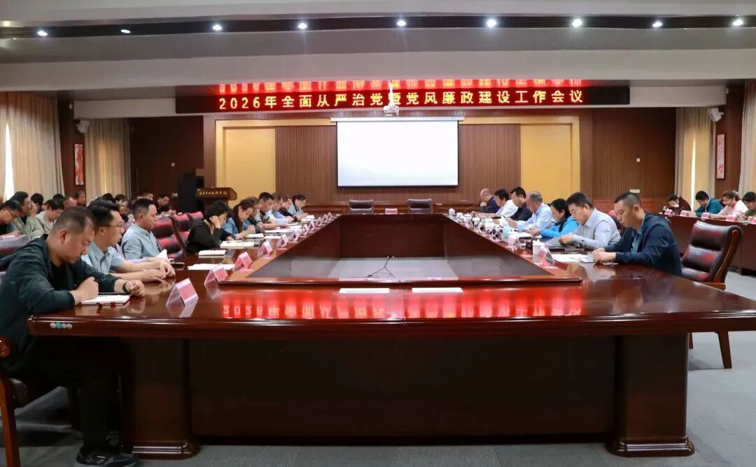 山东工业技师学院党委召开2026年全面从严治党暨党风廉政建设工作会议