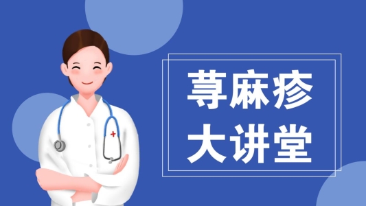荨麻疹大讲堂
