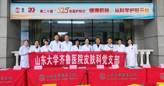 齐鲁医院皮肤科开展“5·25全国护肤日”公益义诊活动