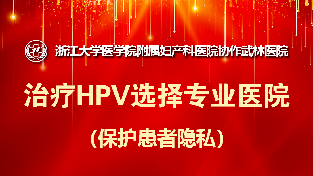 杭州武林医院HPV医疗特诊中心 科学诊断专科医院