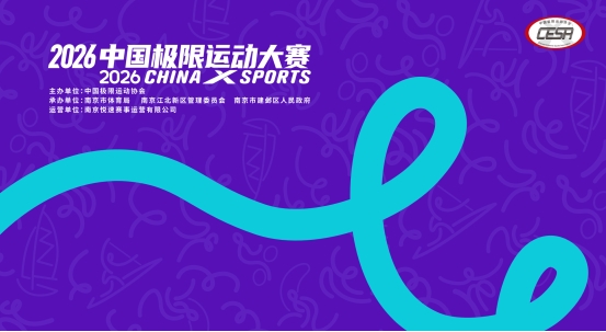 热血燃动金陵!2026中国极限运动大赛·南京 六月震撼启幕 全民赛场等你来体验