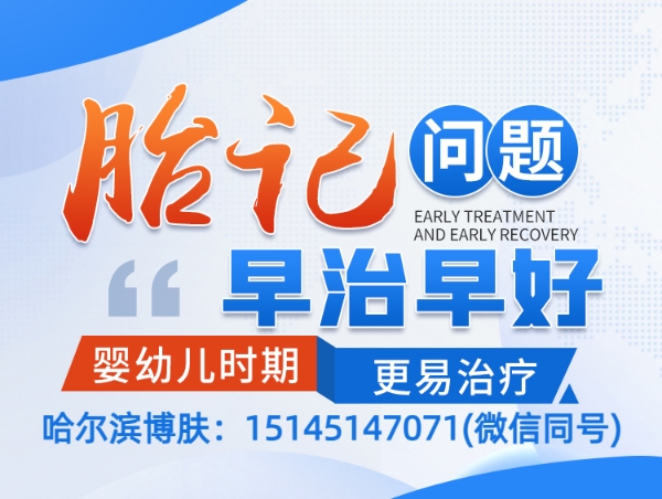 健康资讯:齐齐哈尔好的胎记医院在线挂号,齐齐哈尔专治胎记定点医院预约流程公开