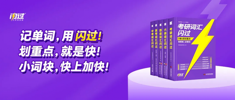 闪过持续创新,开启单词记忆“快上加快”新时代