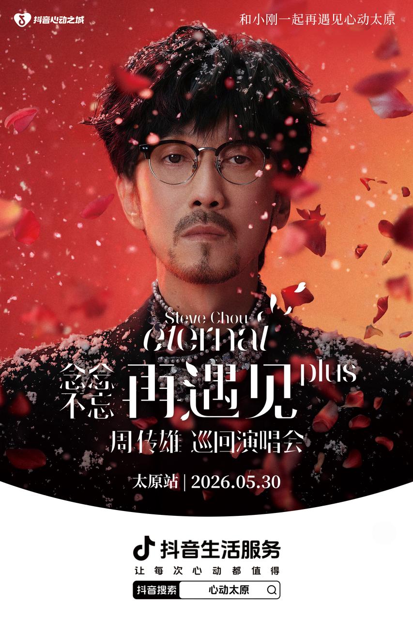 上抖音打卡太原歌迷之城,享周传雄粉丝专属福利!