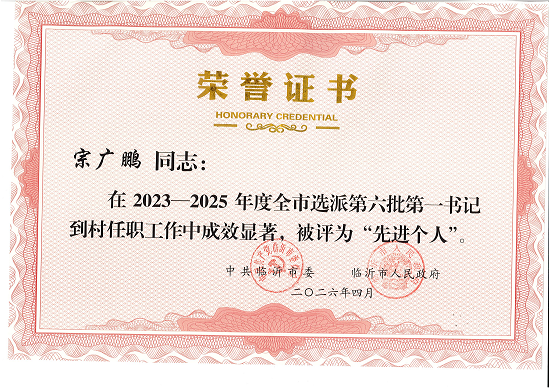 倾心帮扶路 实干助振兴——记费县公路中心派驻马庄镇顺和村第一书记宗广鹏