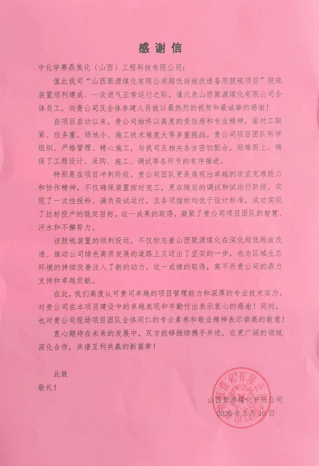 中国化学赛鼎公司收到山西聚源煤化有限公司发来的感谢信