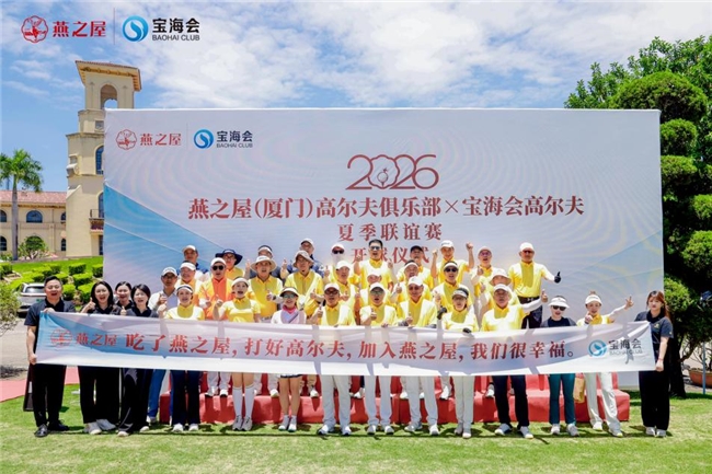 2026燕之屋(厦门)高尔夫俱乐部×宝海会高尔夫夏季联谊赛燃情开启
