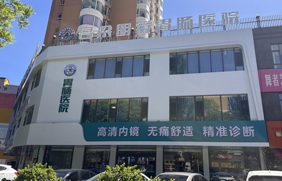 以爱心换安心,吕梁明镜胃肠医院全心全意为您服务