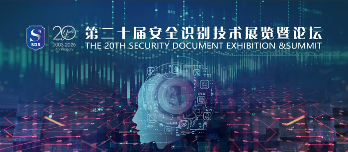 CFCA“两体系一平台”亮相第二十届安全识别技术展览暨论坛