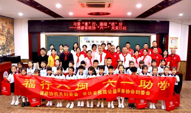 福建省政协机关妇委会与省老孤协妇委会联合开展六一助学活动